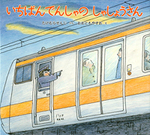 いちばんでんしゃのしゃしょうさん.jpg