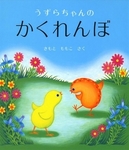 うずらちゃんのかくれんぼ.jpg