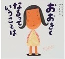おおきくなるっていうことは.jpg