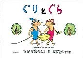 ぐりとぐら.jpg