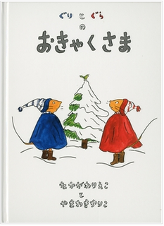 ぐりとぐらのおきゃくさま.png
