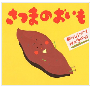 さつまのおいも.png