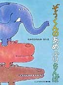 ぞうくんのあめふりさんぽ.jpg