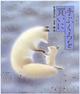 てぶくろを買いに.png