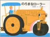 のろまなローラー.png