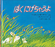 ぼくにげちゃうよ.jpg