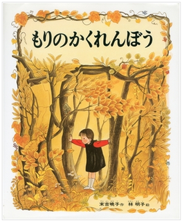 もりのかくれんぼう2.png