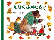 もりのふゆじたく.png